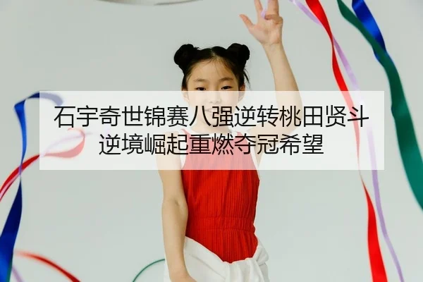shi-yu-qi-shi-jin-sai-ba-qiang-ni-zhuan-tao-tian-xian-dou-ni-jing-jue-qi-zhong-ran-duo-guan-xi-wang-2-699.jpg