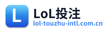 LoL投注